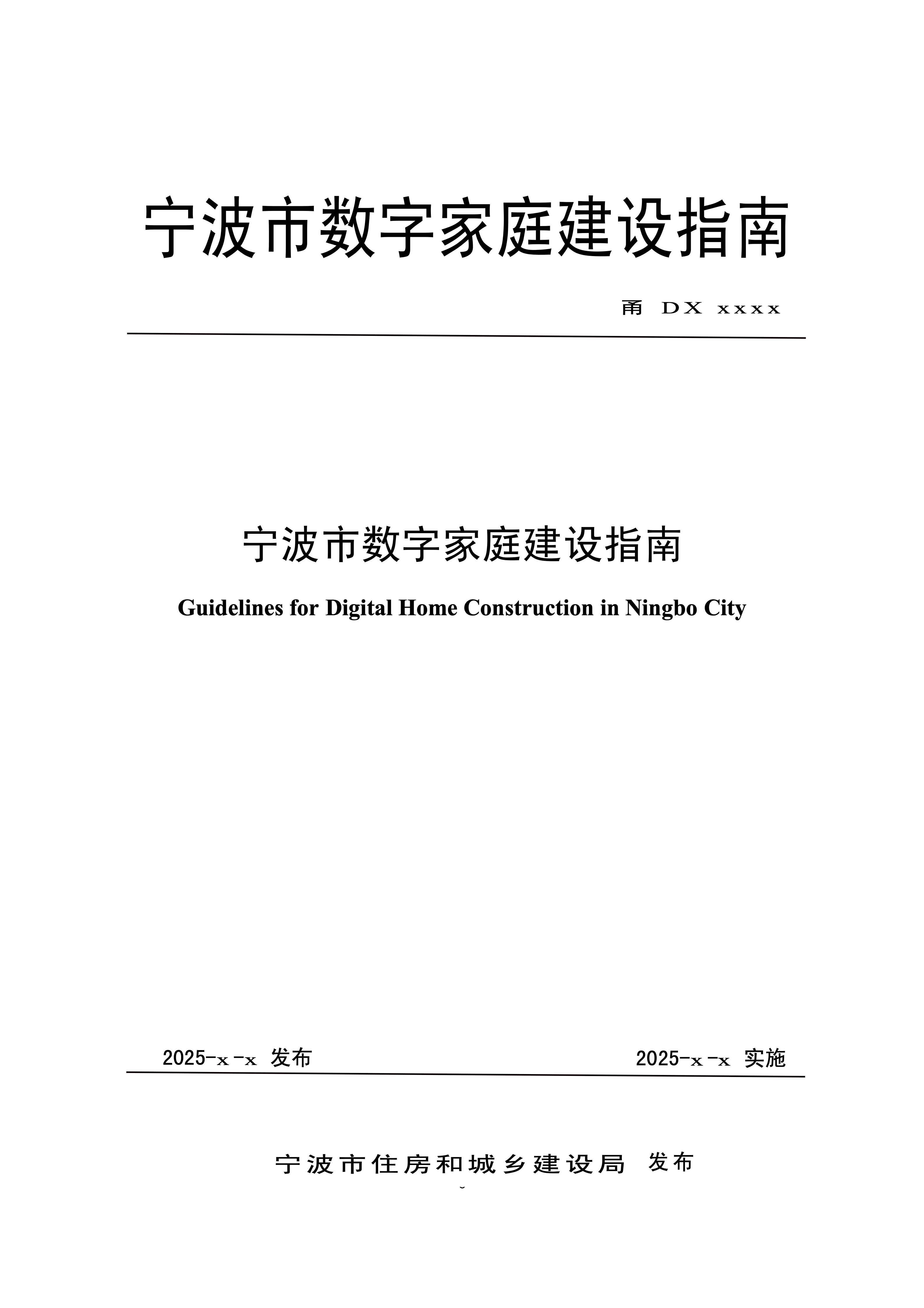 宁波数字家庭建设指南封面